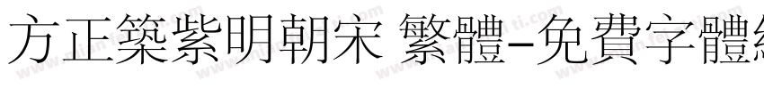 方正筑紫明朝宋 繁体字体转换